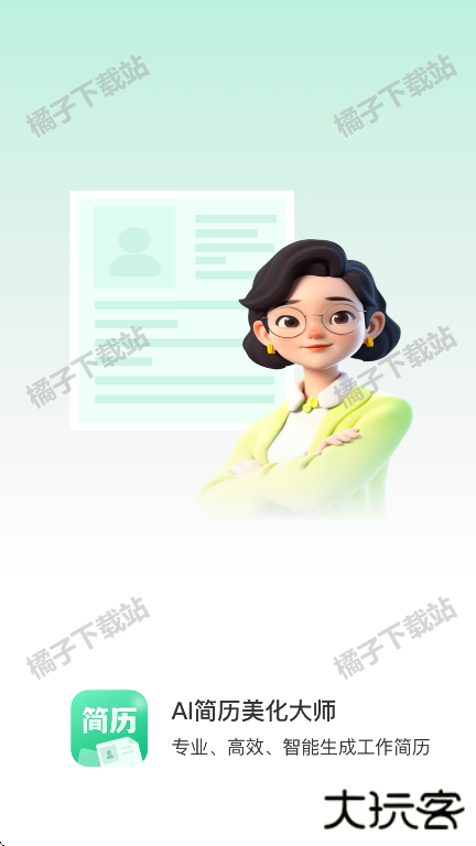 AI简历美化大师app手机版下载