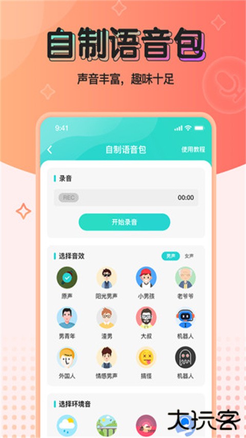 魔音变声器青春版下载 v3.2.0
