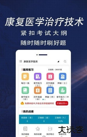 康复医学全题库下载 v1.0