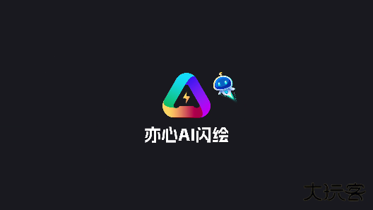 亦心AI闪绘软件下载官方正版
