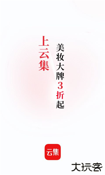 云集下载 v4.20.02061