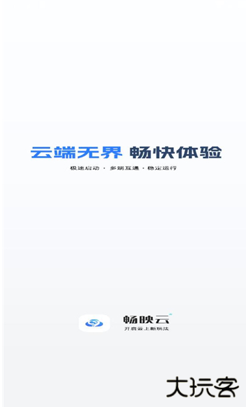 畅映互联云手机最新版下载 畅映互联云手机最新版下载