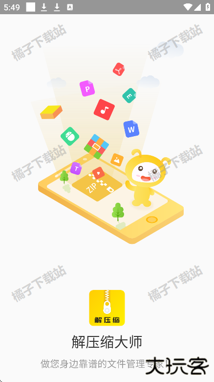 解压缩大师app手机版下载