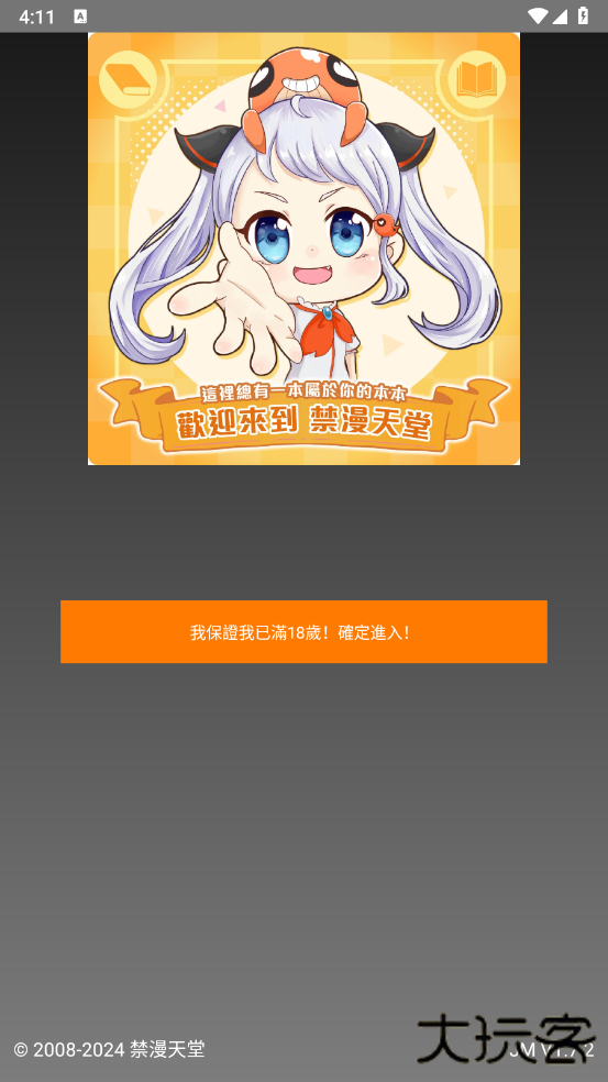 jm漫画软件最新版