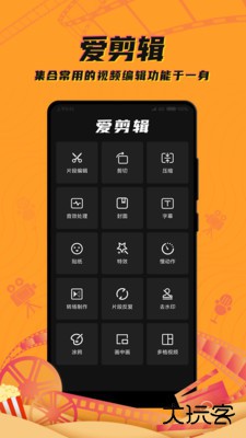 爱编辑剪辑制作安卓版