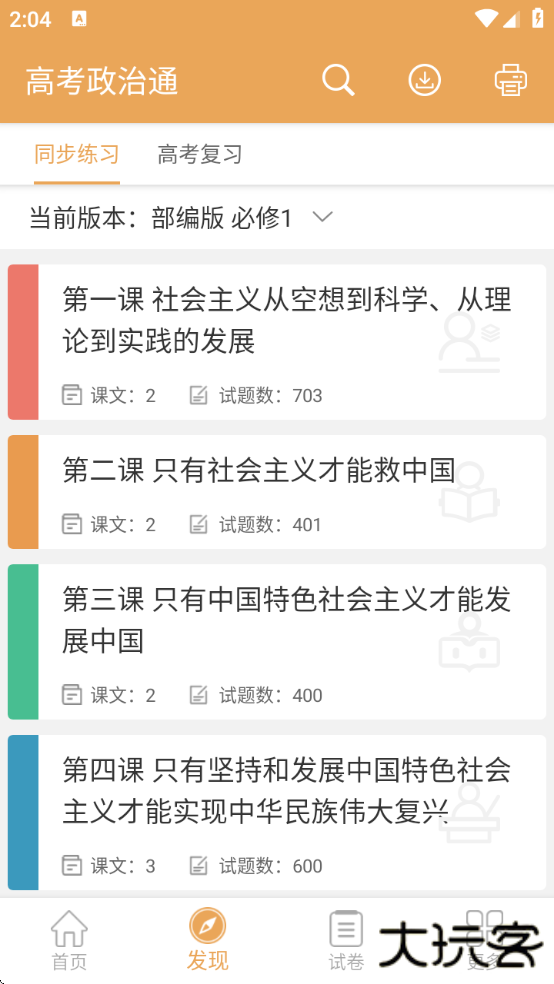 高考政治通免费版下载下载 v7.5