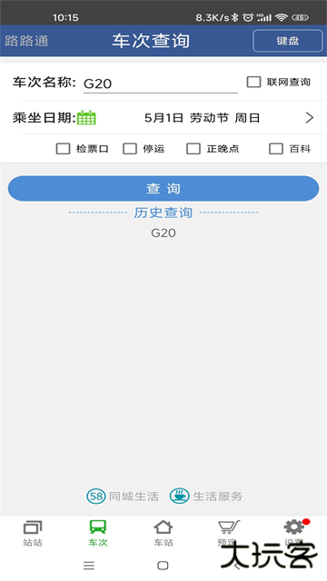 路路通列车查询下载 v5.2.0.20250802