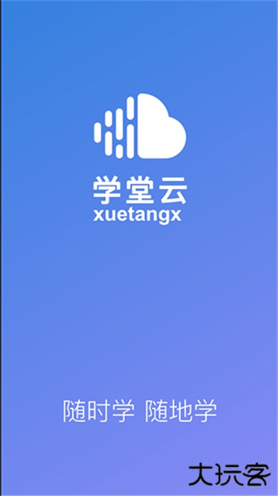 学堂云下载 v1.2.5