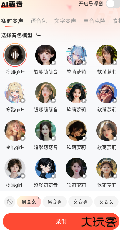小火苗变声器app手机版下载