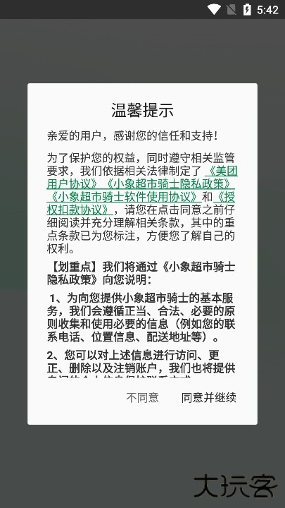 小象超市骑士版