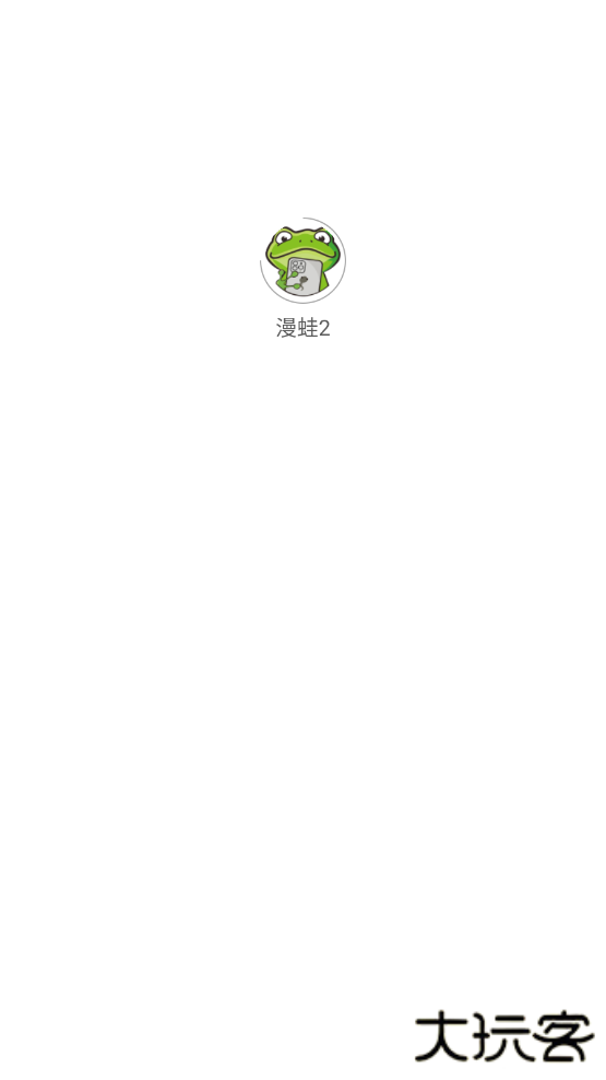 漫蛙manwa2官方正版v1.1.8最新版