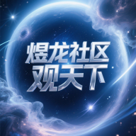 煜龙社区观天下官方版下载 v1.4.6