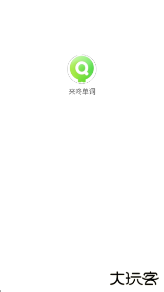 来咚单词app下载 来咚单词app下载