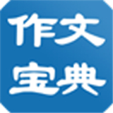 作文宝典移动版下载 v11.2.3