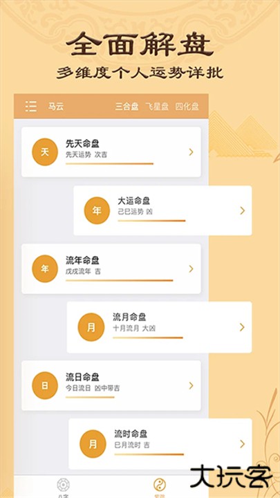 八字排盘app下载 v6.0.0