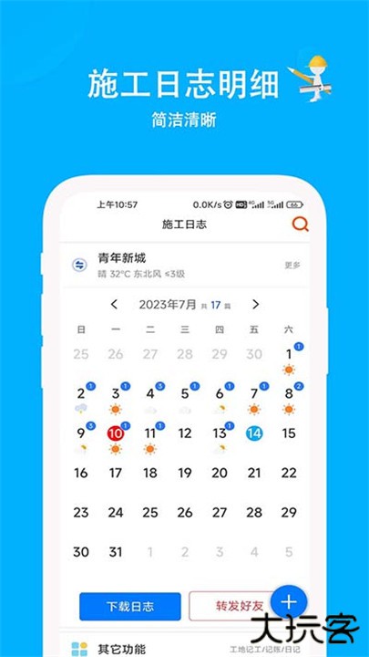 施工日志下载 v3.2.5