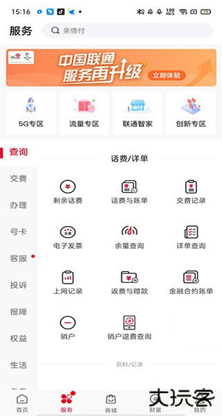 中国联通app