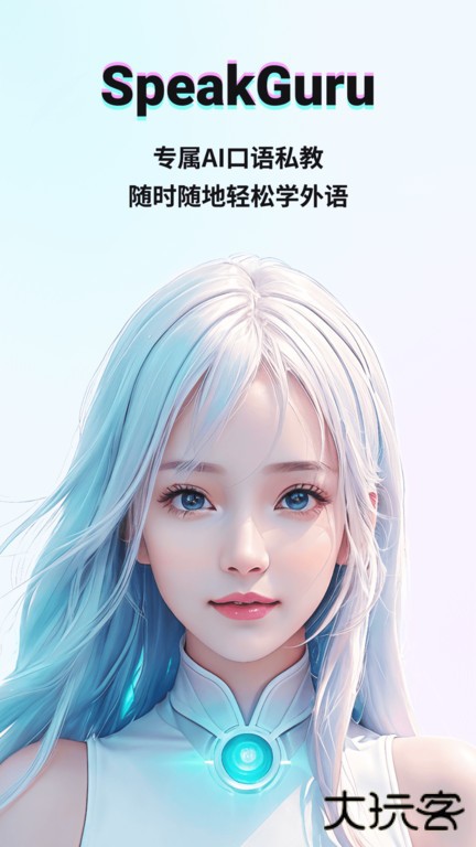 咕噜口语SpeakGuru下载 v3.1.19