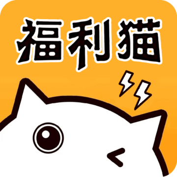 福利猫下载 v3.2.1.4