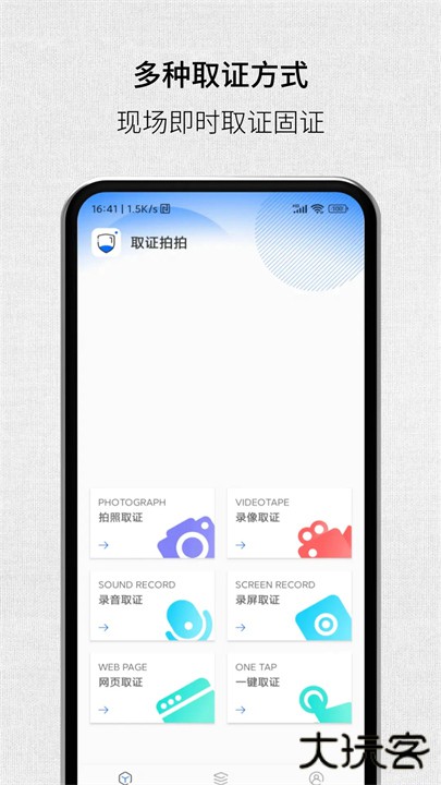 取证拍拍下载 v3.5.6