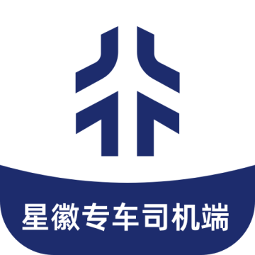 星徽专车司机端手机版下载 v2.0.34