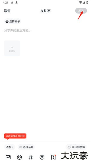 小米社区官方版发布帖子教程