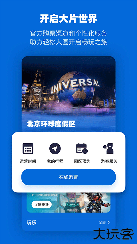 北京环球度假区app下载安装最新版下载 v4.5.0