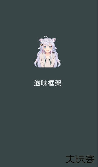 滋味框架下载 v9.4.2.0