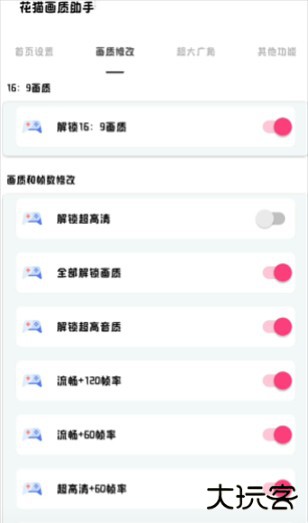 花猫画质助手