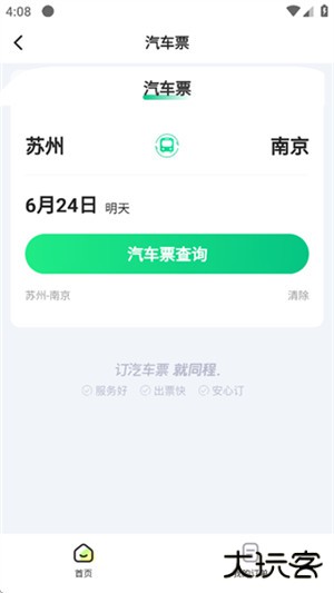 一喂汽车票app