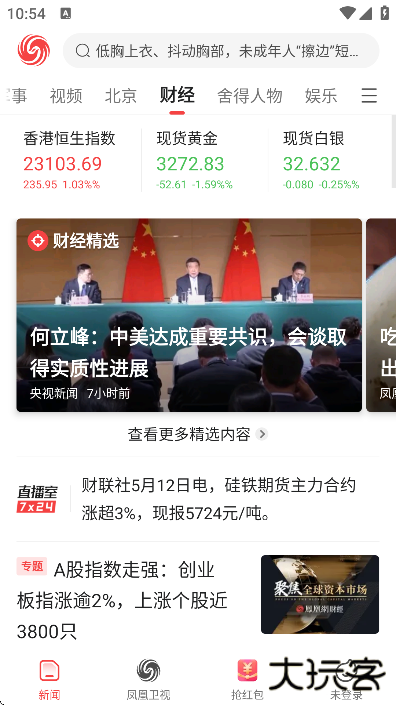 凤凰新闻极速版app官方下载安卓