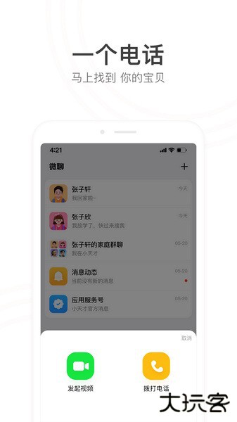 小天才电话手表app下载 v9.19.05