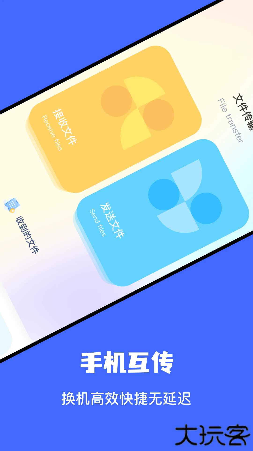 手机大文件传输助手下载 v1.9