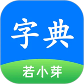 简明汉语字典电子版下载 v1.0.2