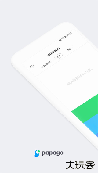 Papago中韩翻译器