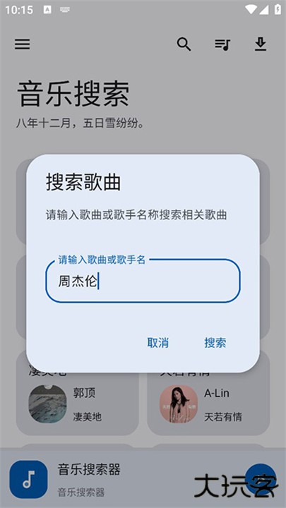 音乐搜索下载 v2.0.0