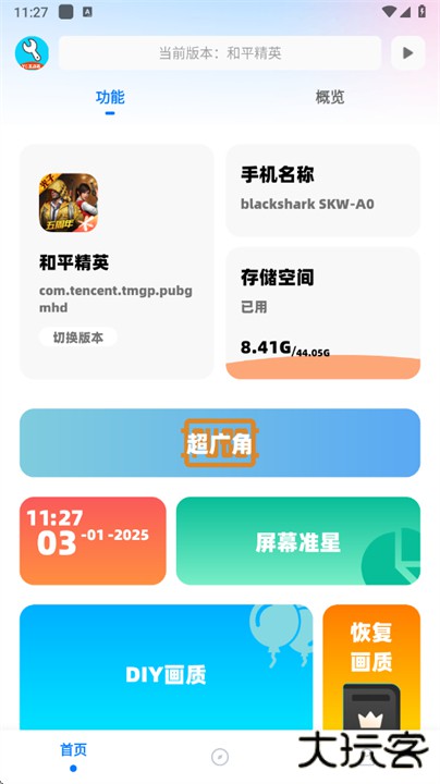 亦辰画质助手超广角下载 v12.29