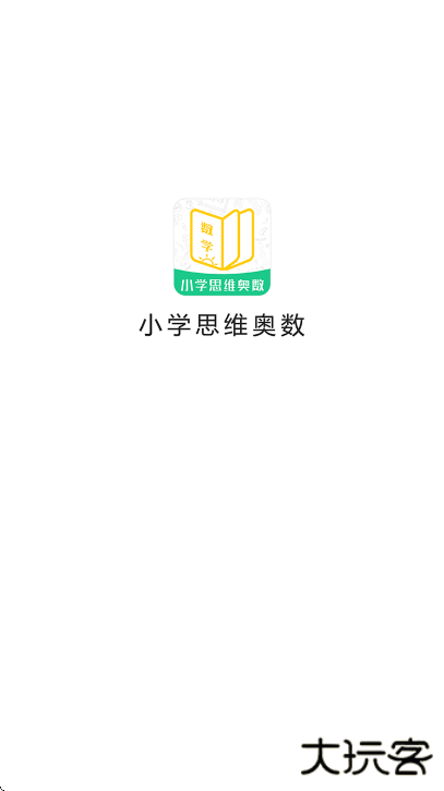 小学思维奥数下载官方版下载 v1.3.5