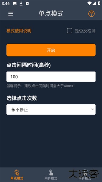 超快连点器安卓手机版