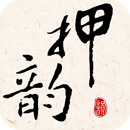 押韵大师下载 v3.1.8