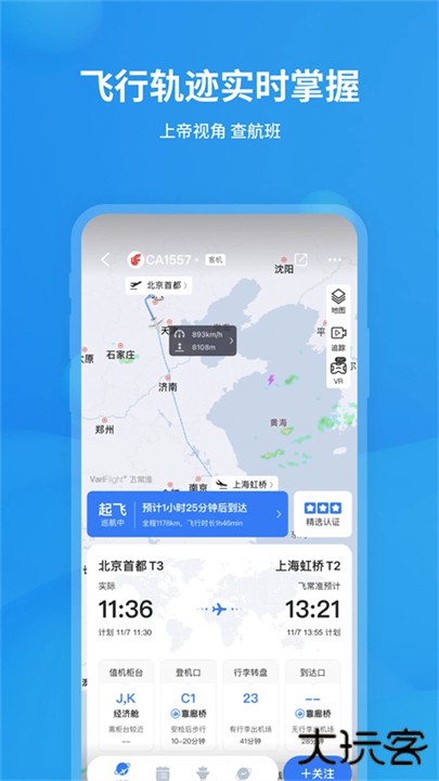 飞常准查航班查询app下载 v6.5.4