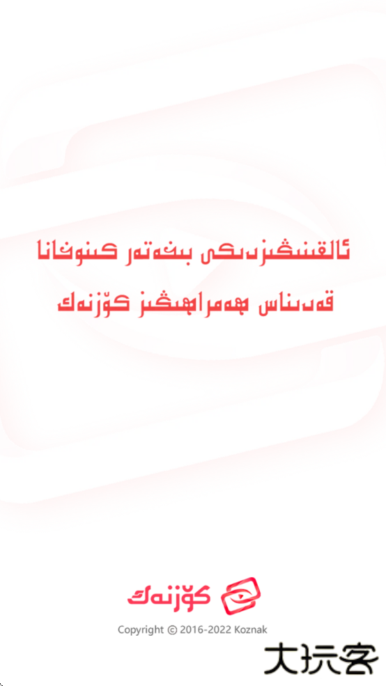 Koznak电视机版维语版下载 v9.12.10