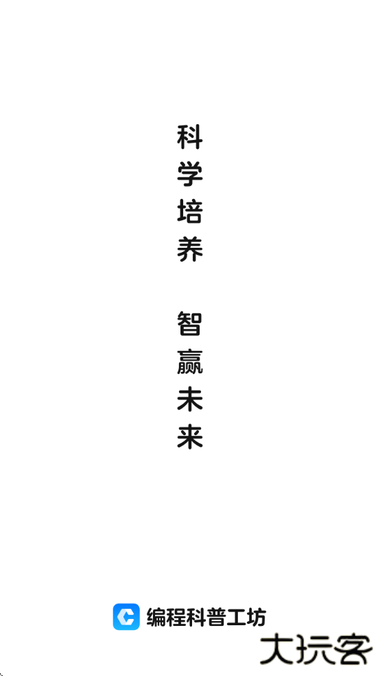 编程科普工坊官方下载安卓版下载 v1.17.0