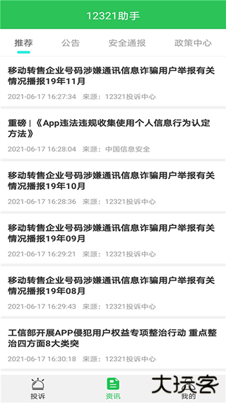 12321举报助手下载 v3.2.4