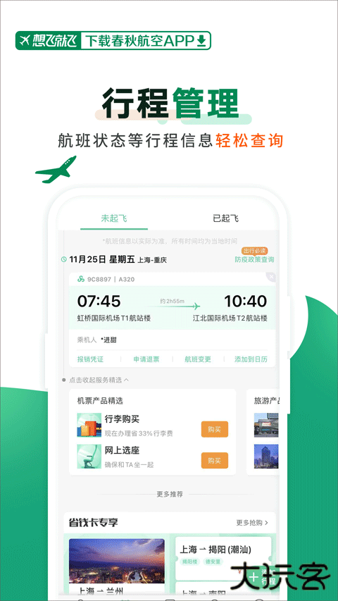 春秋航空app免费下载下载 v8.0.7