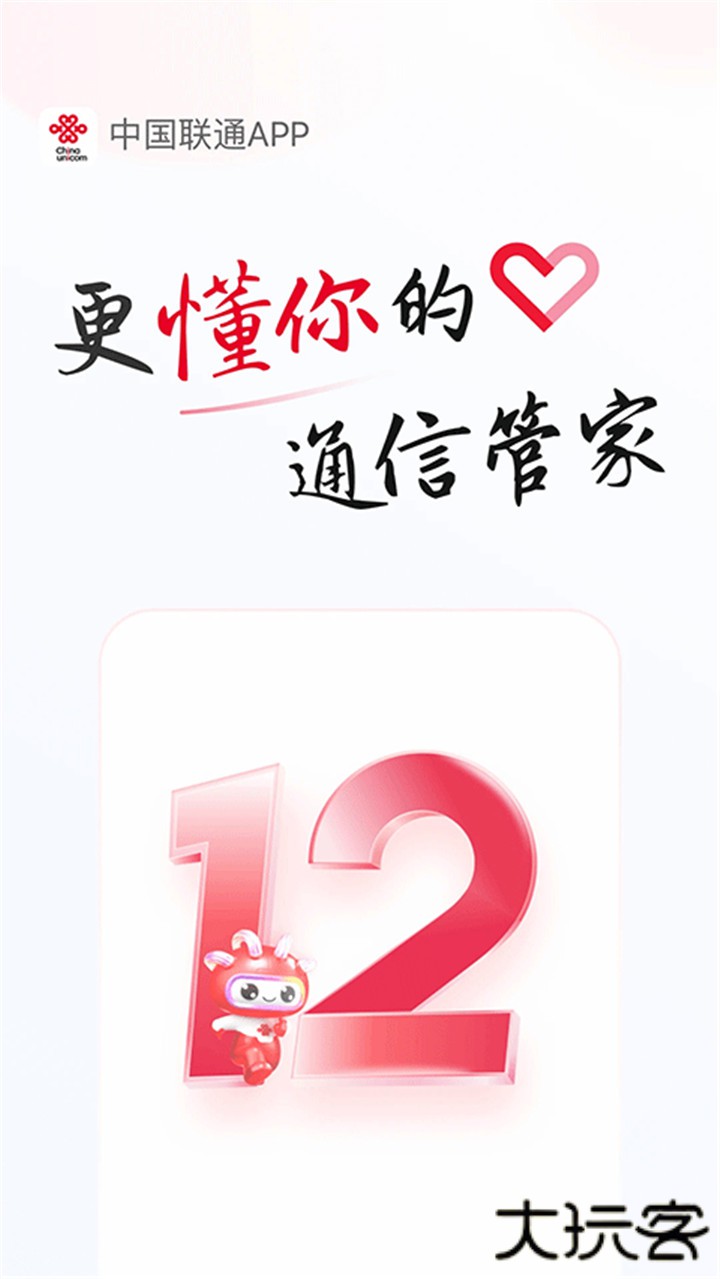 中国联通app下载 v12.6