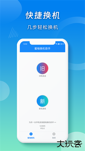 蜜柚换机助手安卓版下载 v5.0011