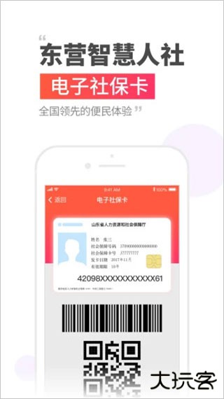 东营智慧人社最新版下载 V1.0.0