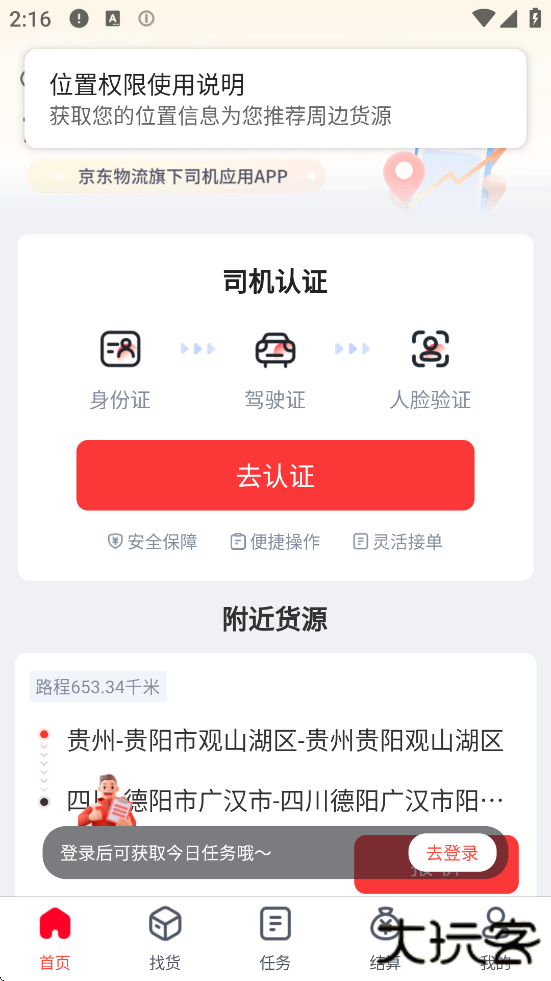 京驿货车软件最新版本下载安装下载 v11.2.14