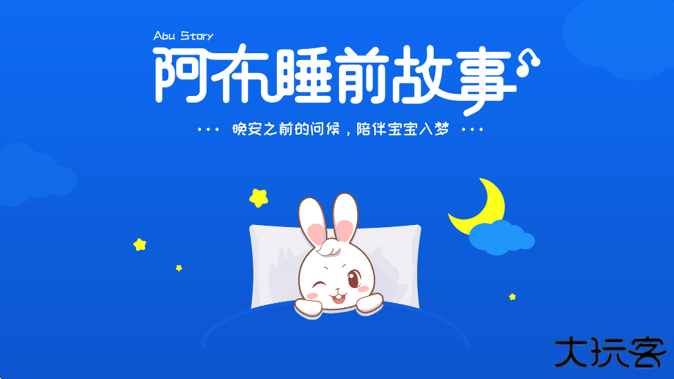 阿布睡前故事软件免费下载安装手机版下载 v1.2.9.0